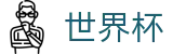 美加墨世界杯 - WorldCup官方平台 - 官方品牌唯一认证服务中心